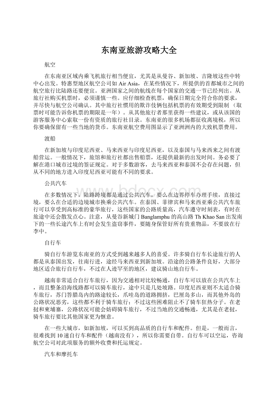 东南亚旅游攻略大全Word文件下载.docx