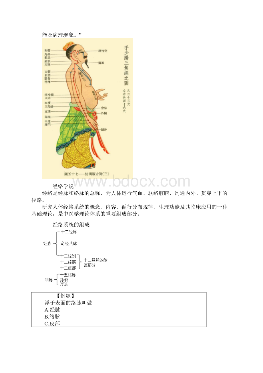 中医专长中医基础理论经络与腧穴Word文件下载.docx_第2页