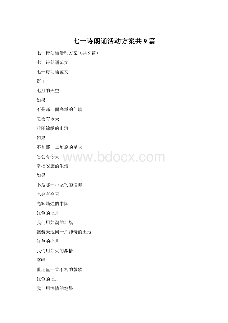 七一诗朗诵活动方案共9篇.docx_第1页