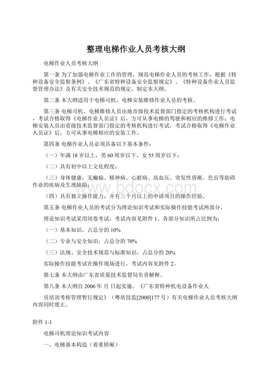 整理电梯作业人员考核大纲Word下载.docx