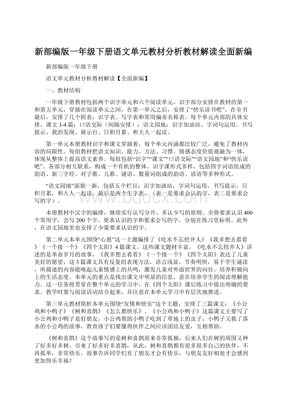 新部编版一年级下册语文单元教材分析教材解读全面新编文档格式.docx