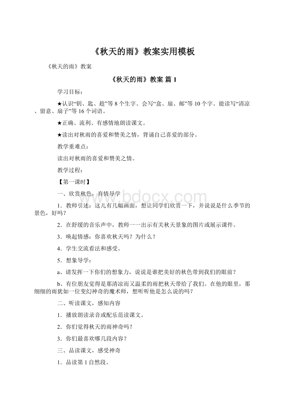 《秋天的雨》教案实用模板Word文档下载推荐.docx