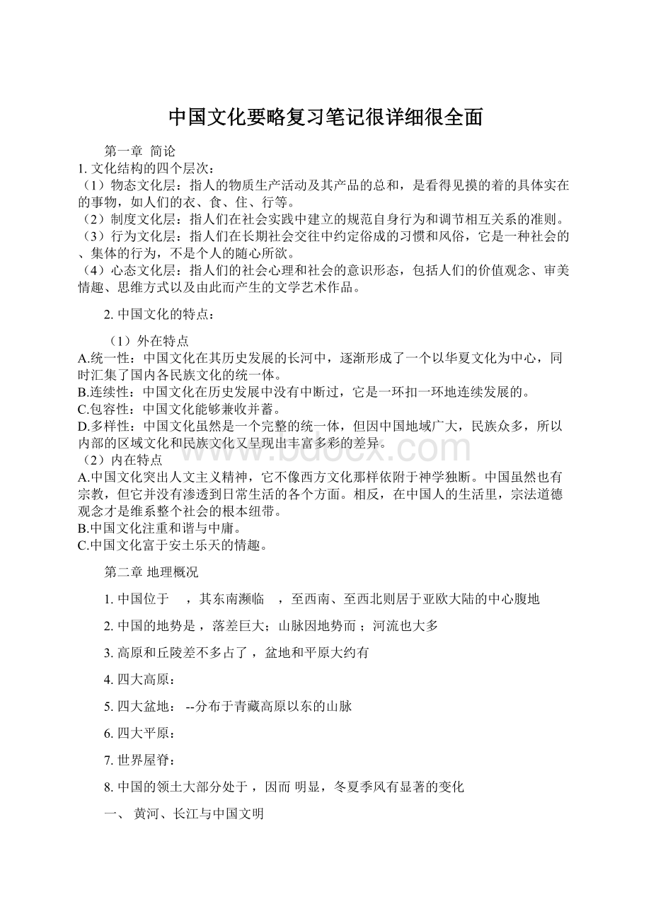 中国文化要略复习笔记很详细很全面Word文档格式.docx