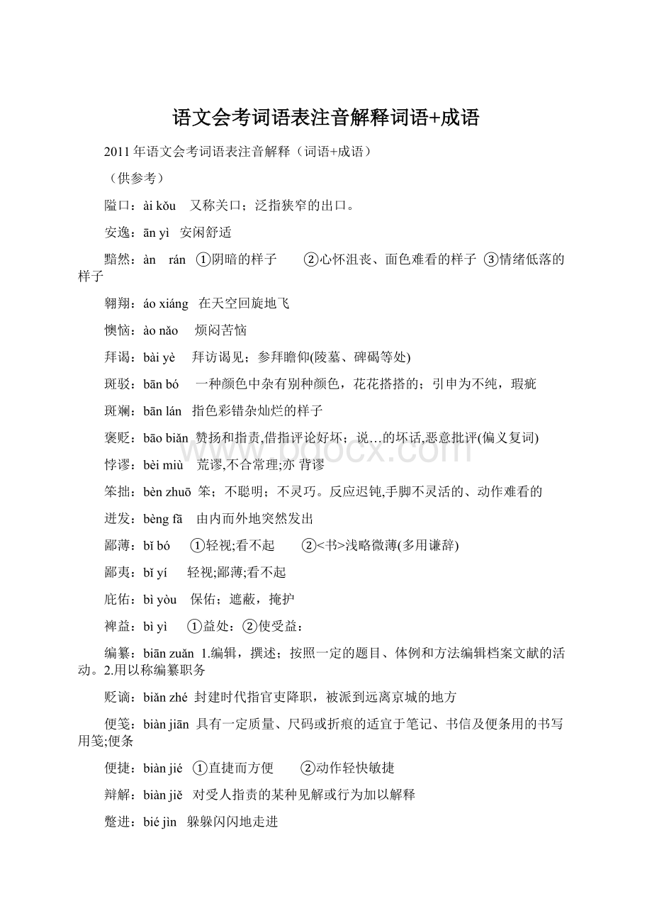 语文会考词语表注音解释词语+成语.docx