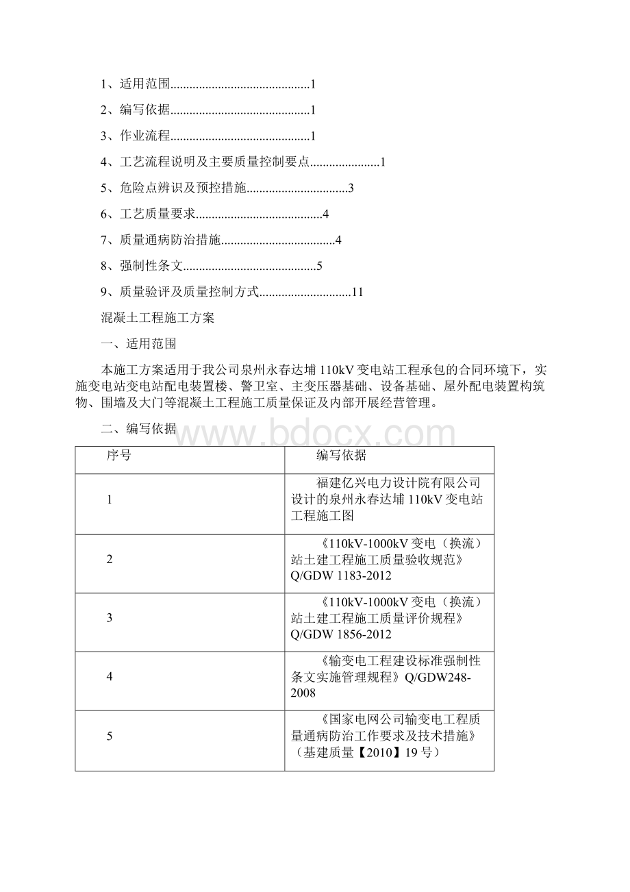 110kV变电站混凝土工程施工方案.docx_第2页