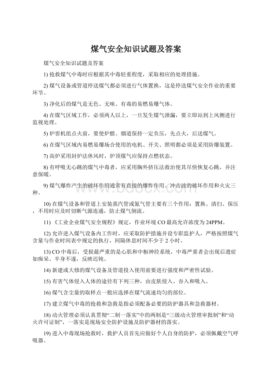 煤气安全知识试题及答案Word文档格式.docx_第1页