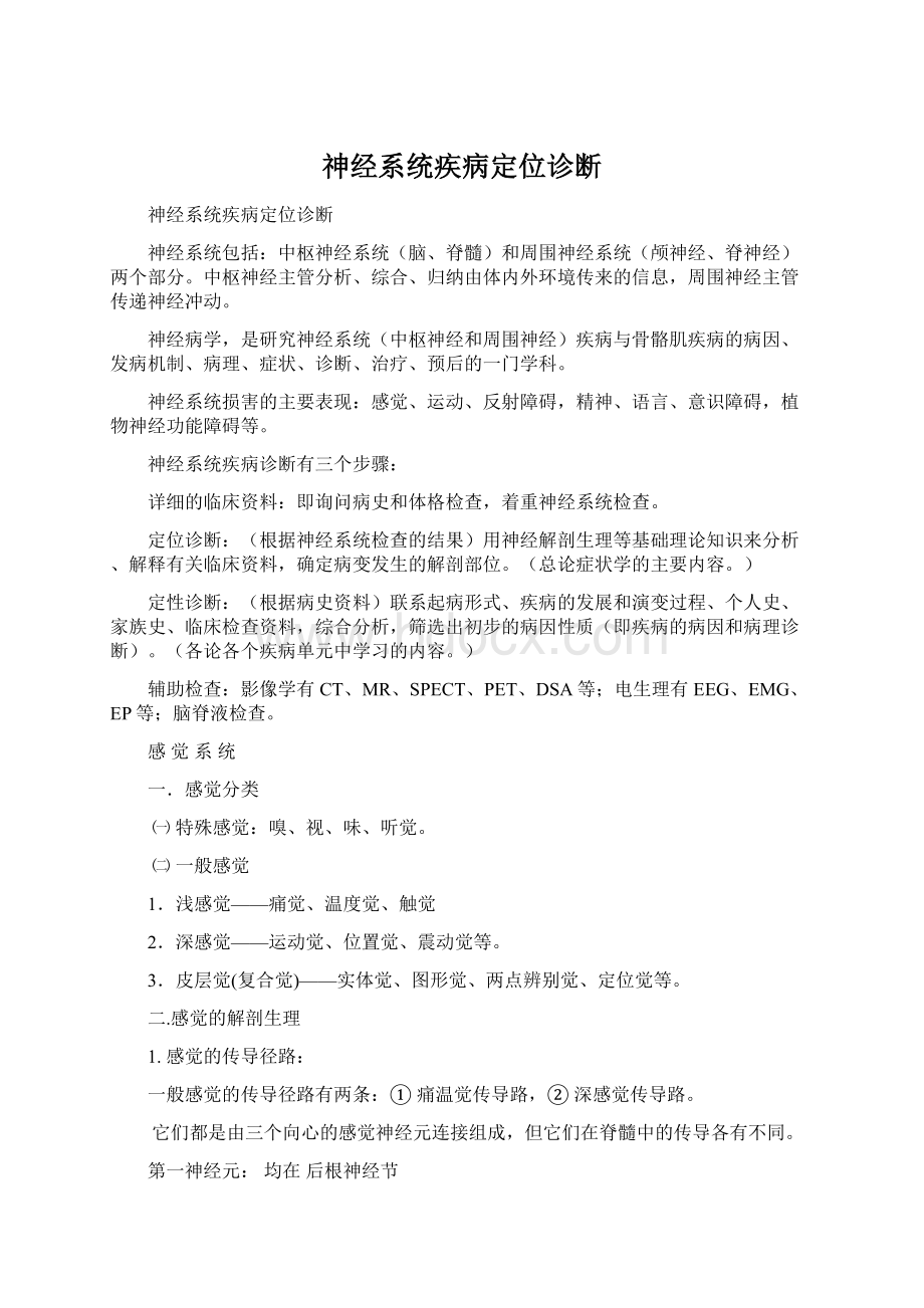 神经系统疾病定位诊断.docx