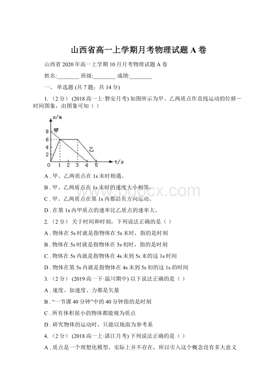 山西省高一上学期月考物理试题A卷.docx_第1页