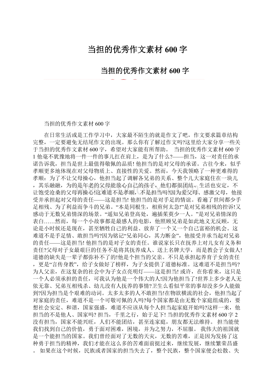 当担的优秀作文素材600字Word文档格式.docx_第1页