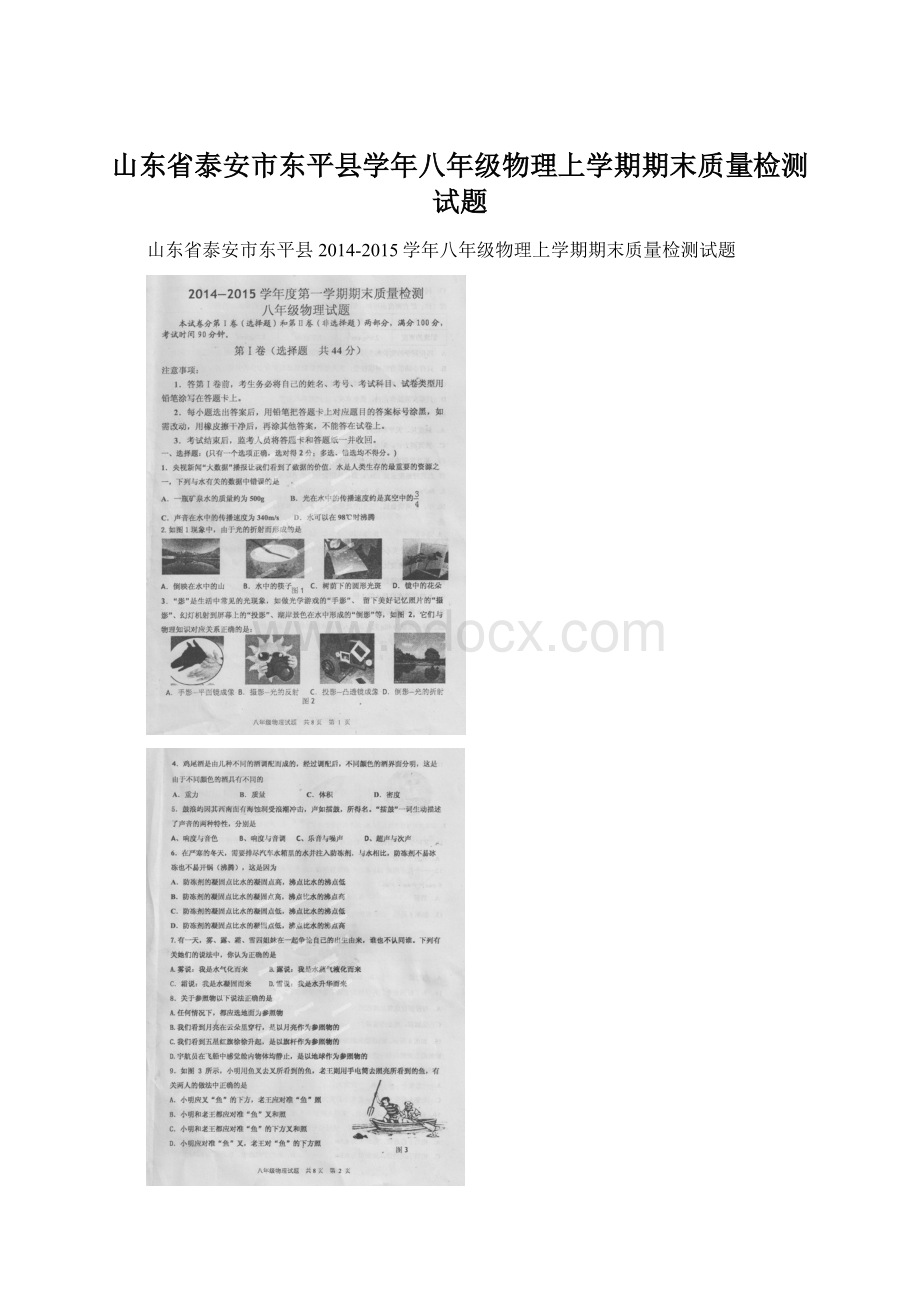 山东省泰安市东平县学年八年级物理上学期期末质量检测试题.docx