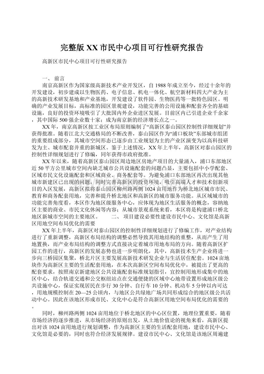 完整版XX市民中心项目可行性研究报告Word文件下载.docx_第1页