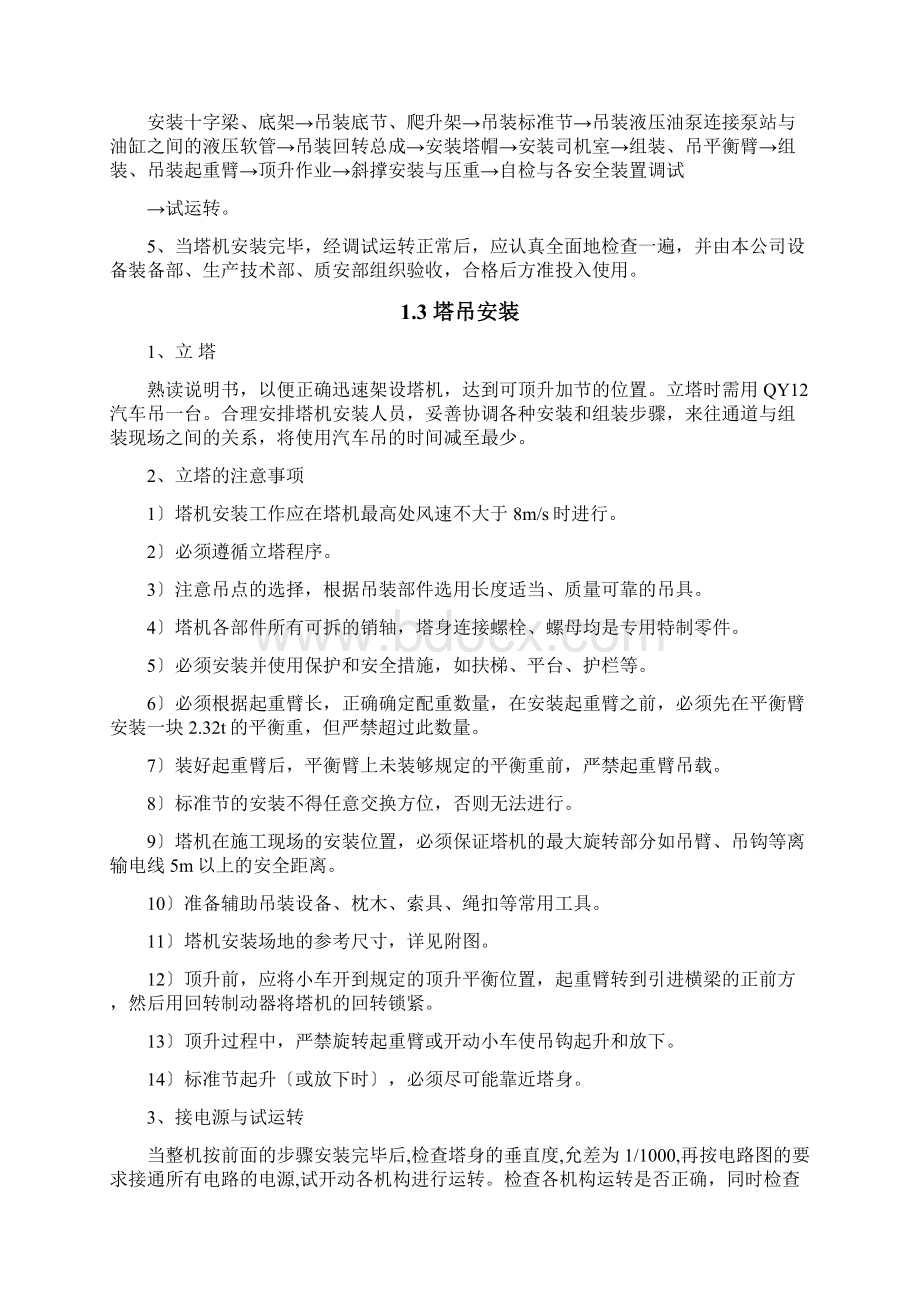 塔吊安装及拆除专项施工方案Word文档格式.docx_第2页