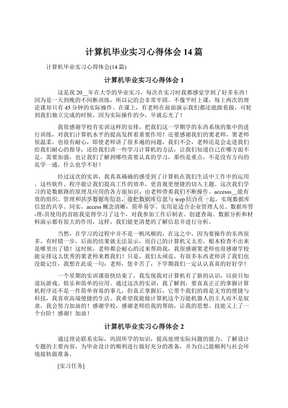 计算机毕业实习心得体会14篇Word文档格式.docx_第1页