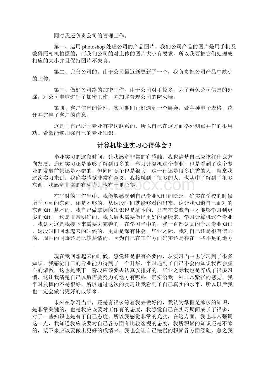 计算机毕业实习心得体会14篇Word文档格式.docx_第3页