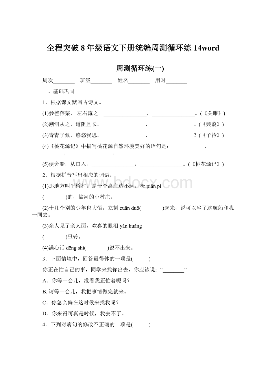 全程突破8年级语文下册统编周测循环练14word.docx_第1页