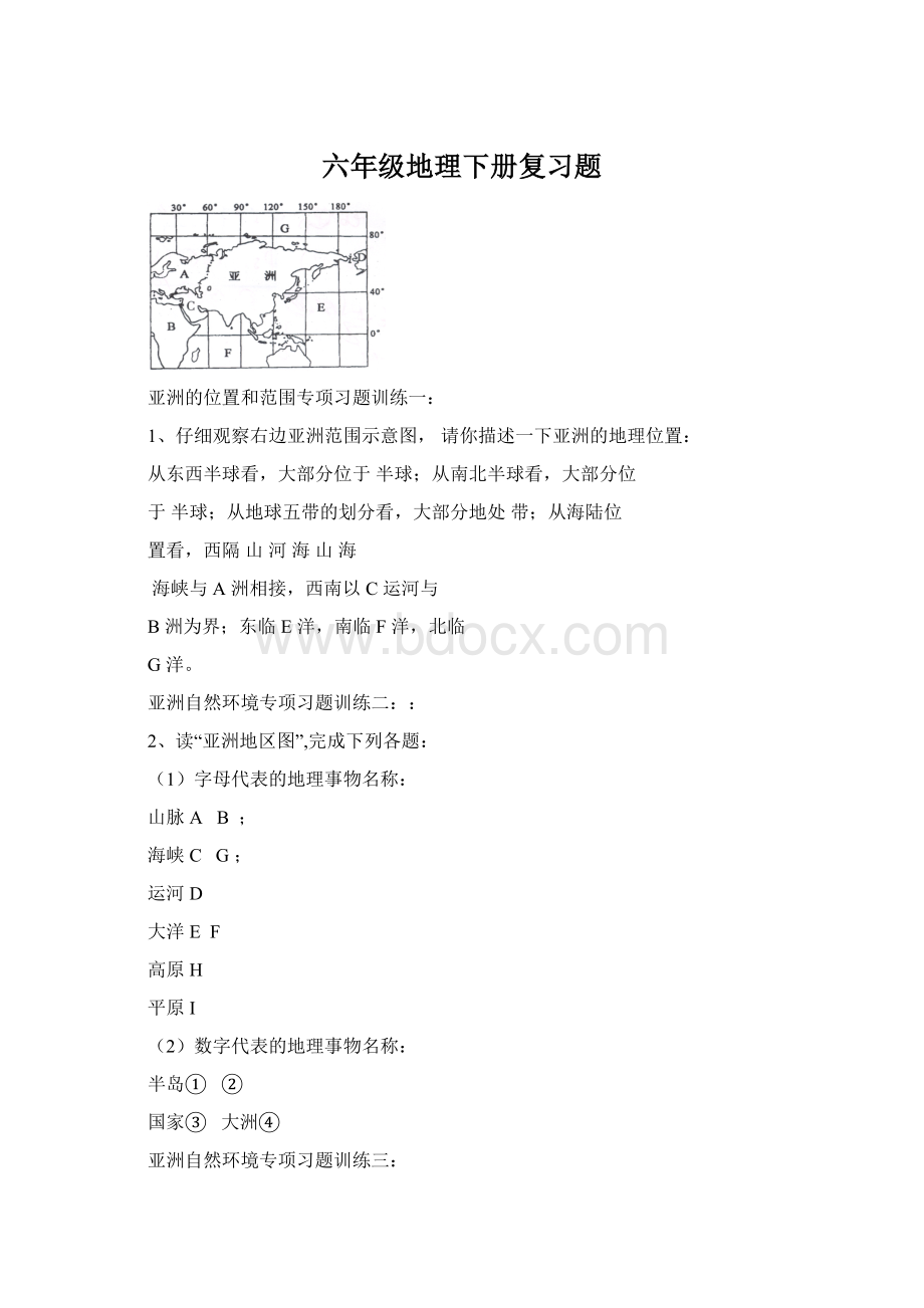 六年级地理下册复习题Word文档格式.docx