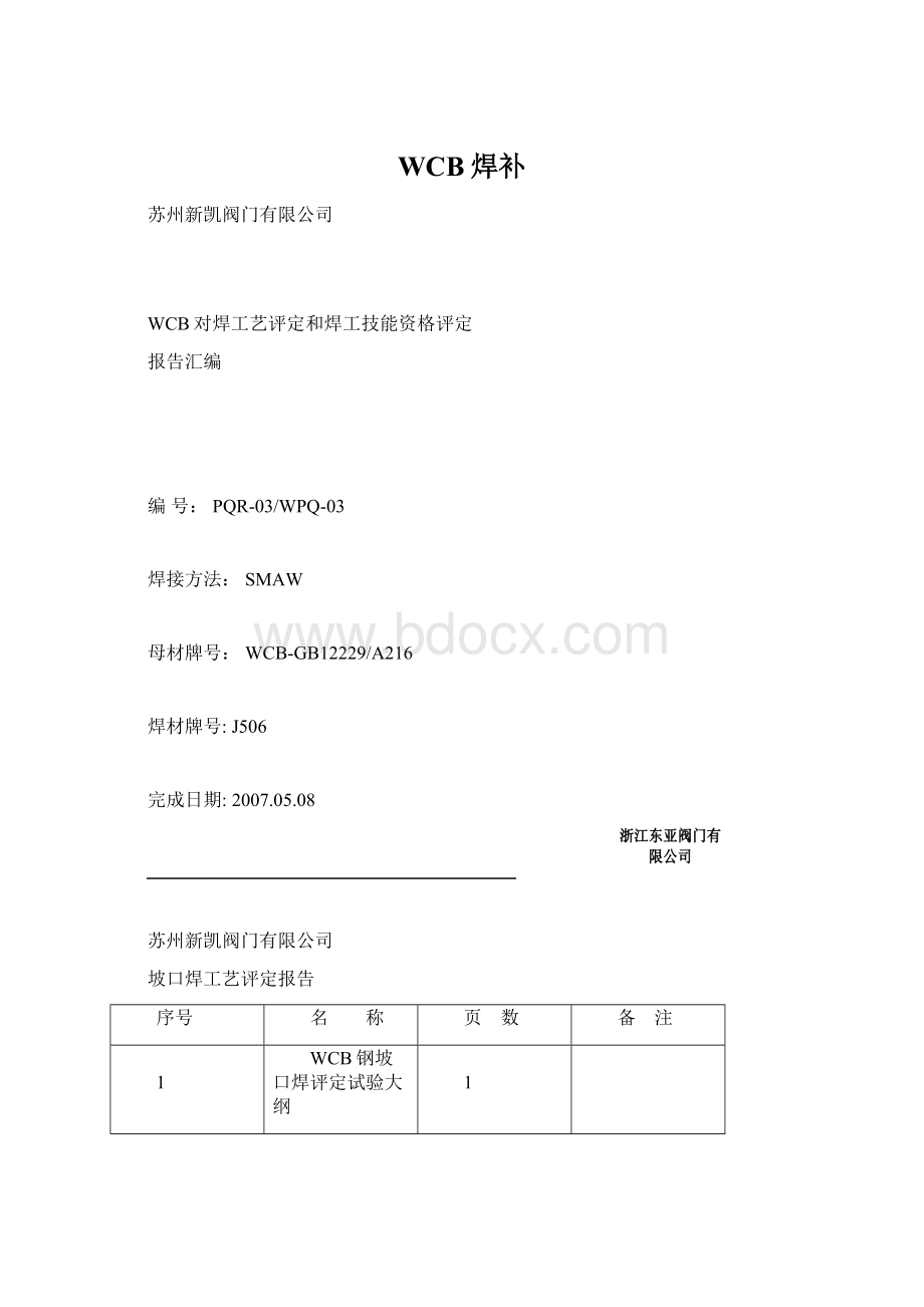 WCB焊补Word文档下载推荐.docx