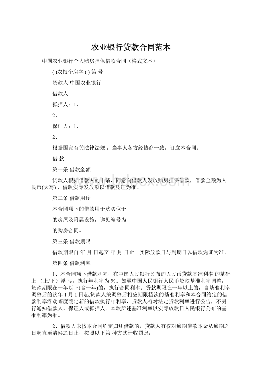 农业银行贷款合同范本Word文档格式.docx_第1页