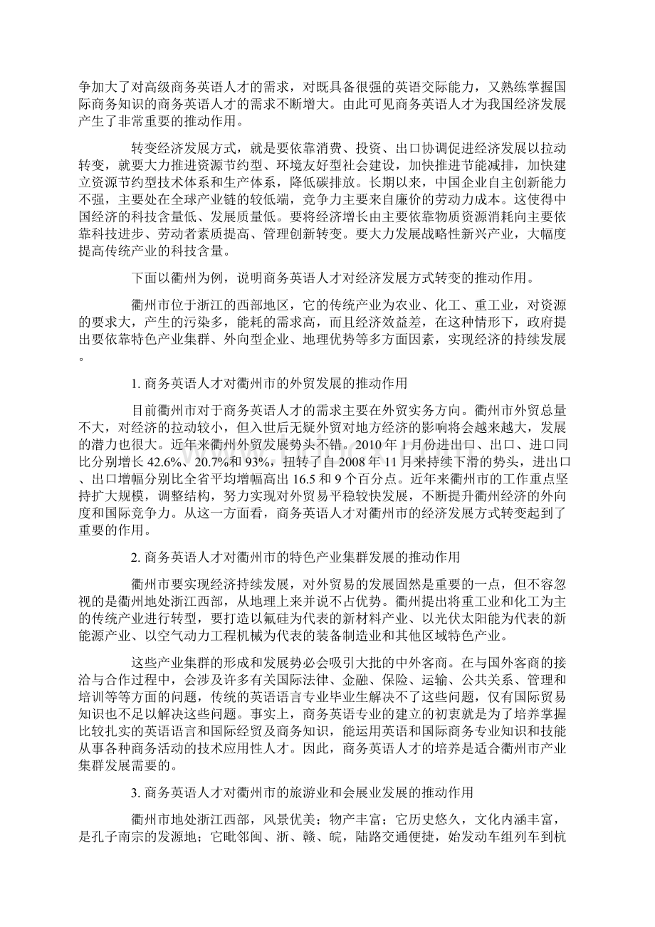 加快经济发展方式转变与商务英语人才培养的研究.docx_第2页