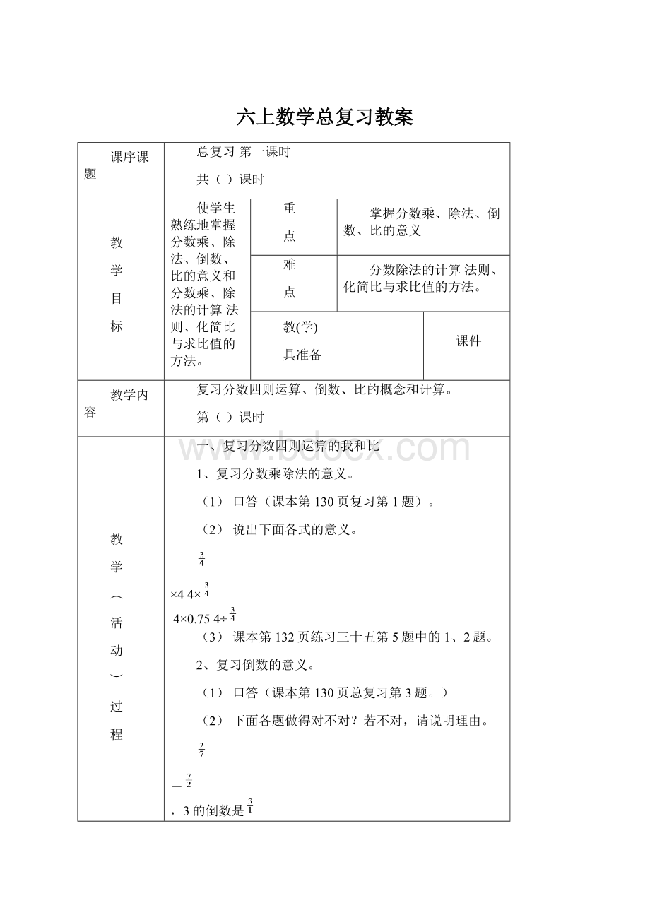 六上数学总复习教案.docx_第1页