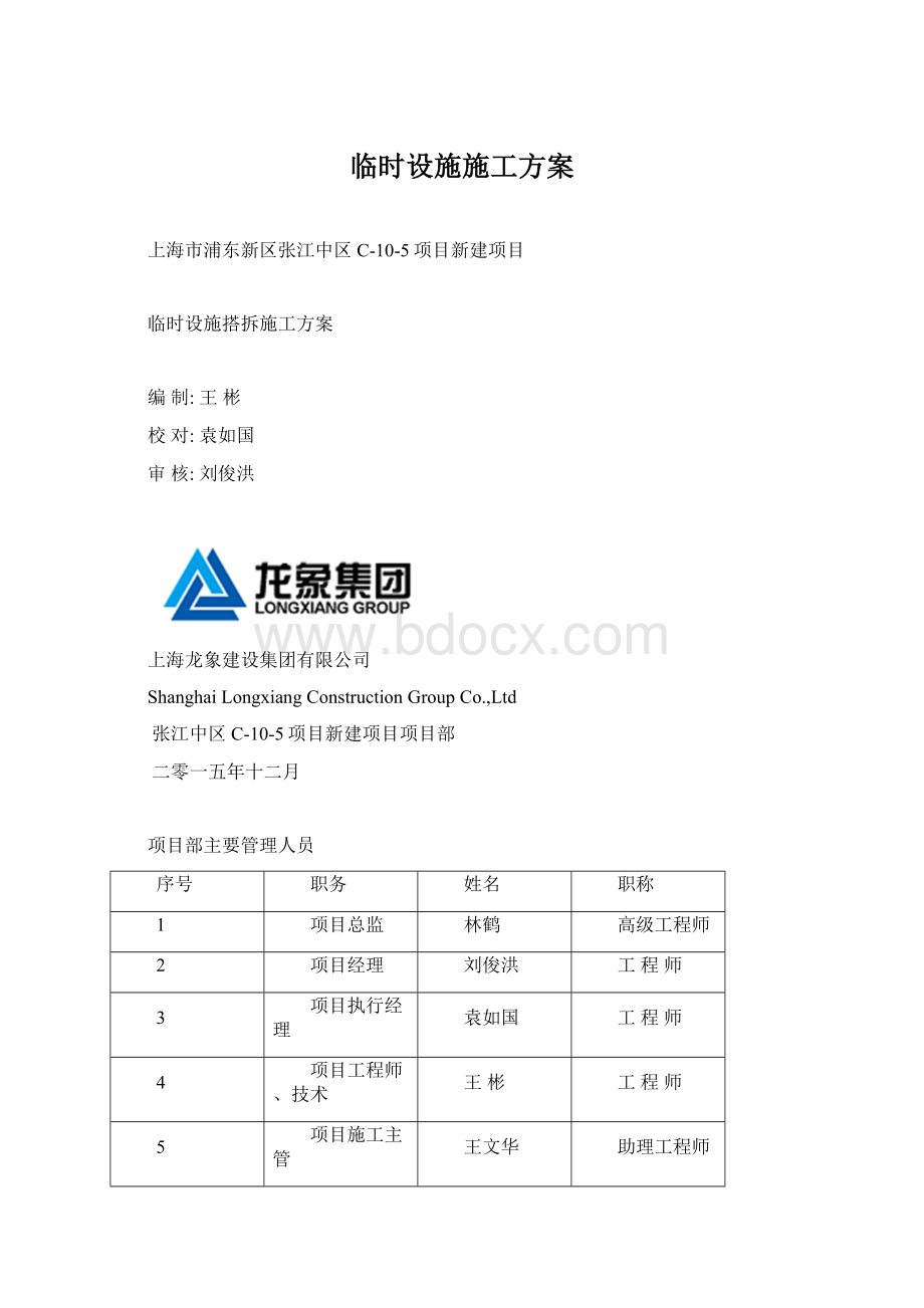 临时设施施工方案文档格式.docx_第1页