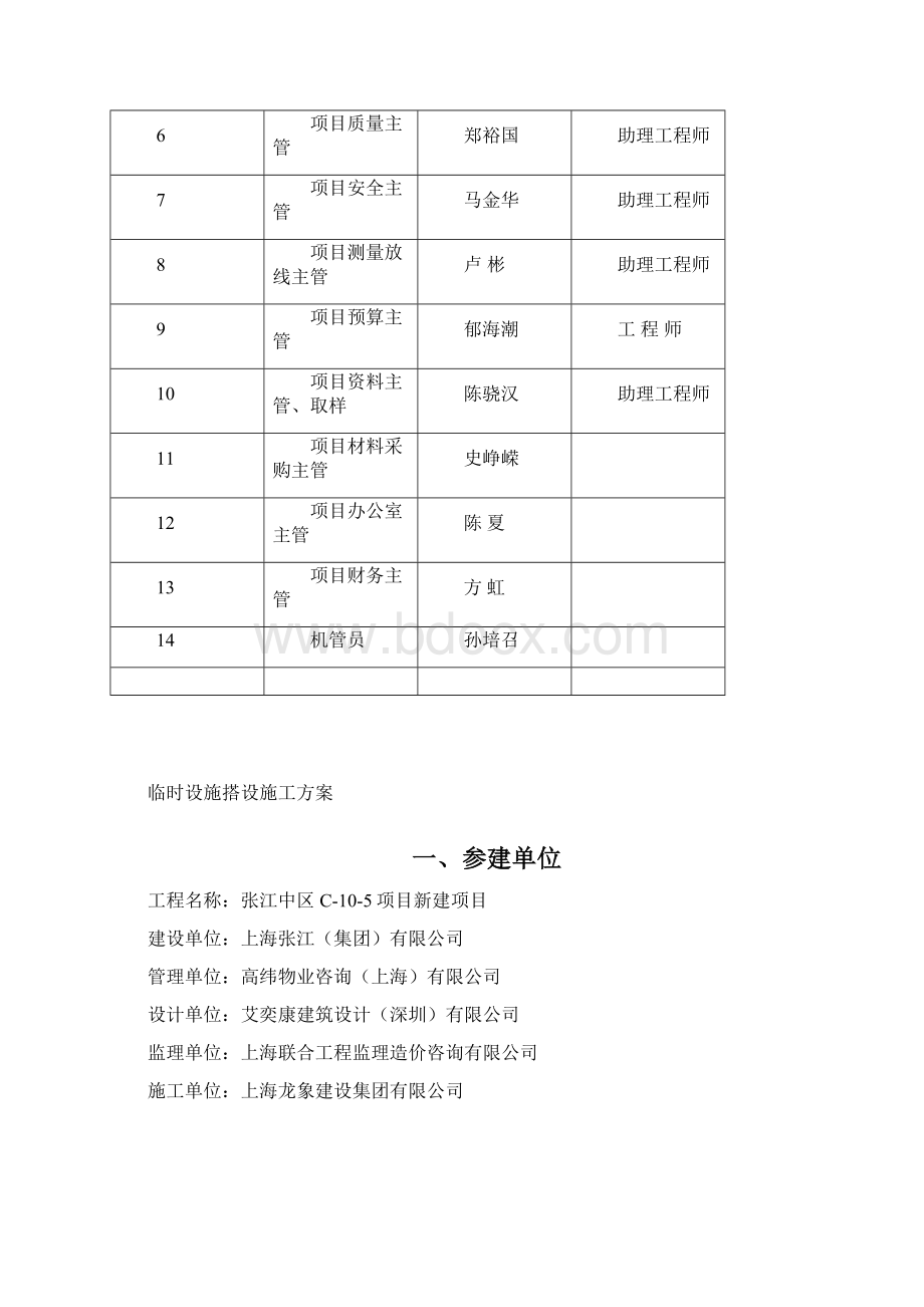 临时设施施工方案文档格式.docx_第2页