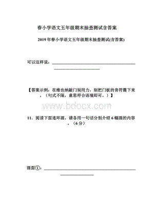 春小学语文五年级期末抽查测试含答案Word下载.docx