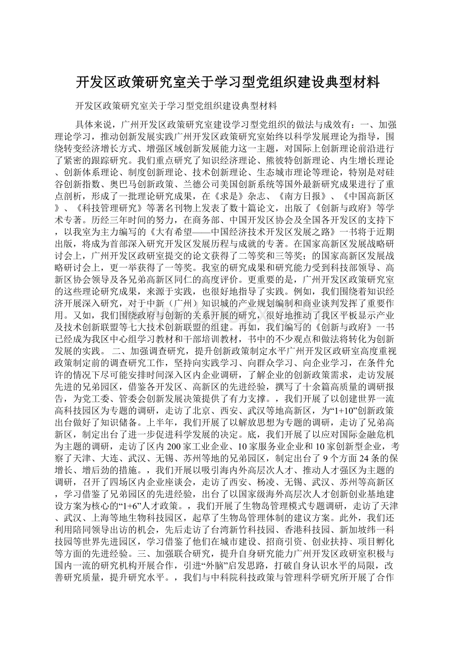 开发区政策研究室关于学习型党组织建设典型材料.docx