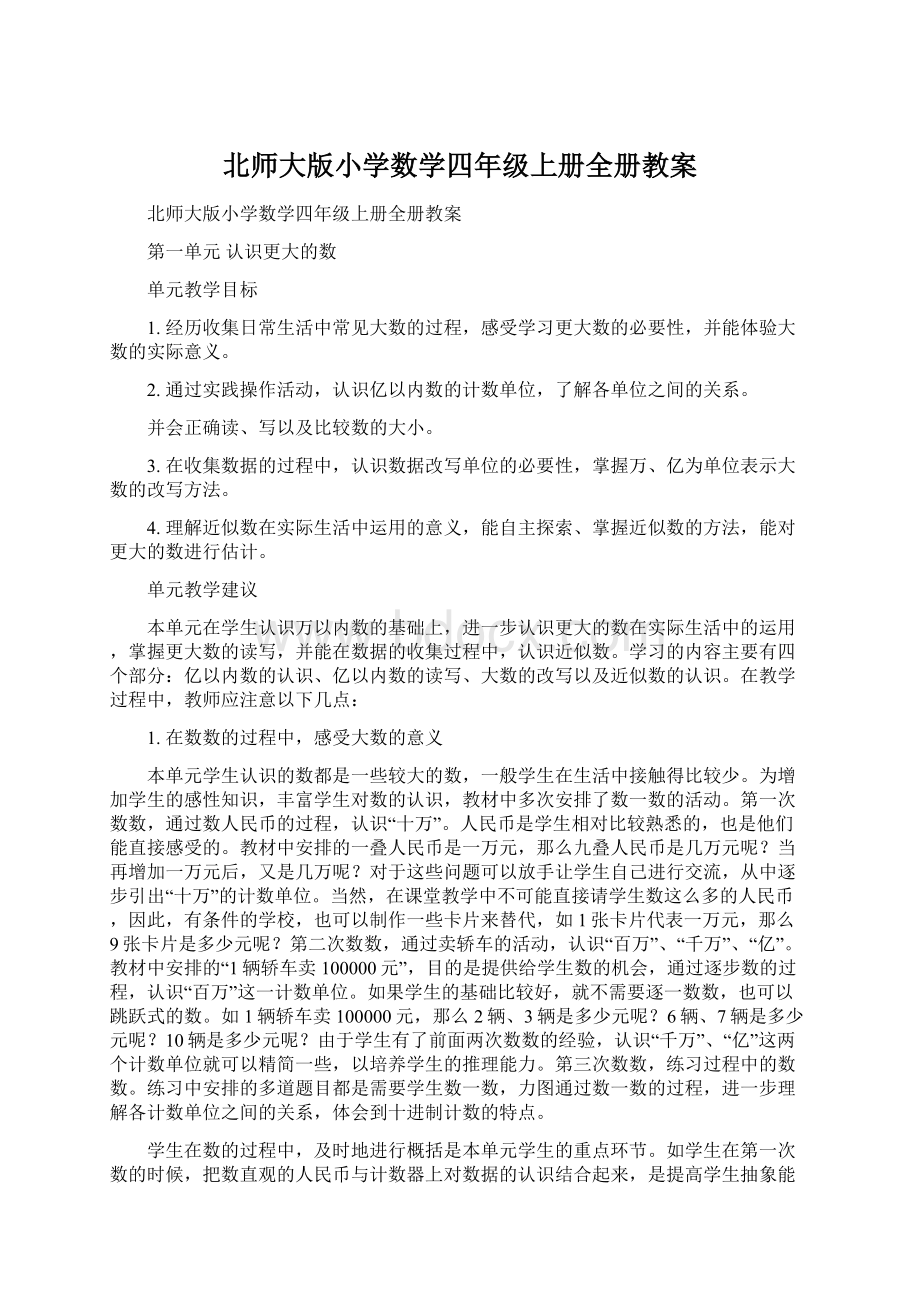 北师大版小学数学四年级上册全册教案.docx_第1页