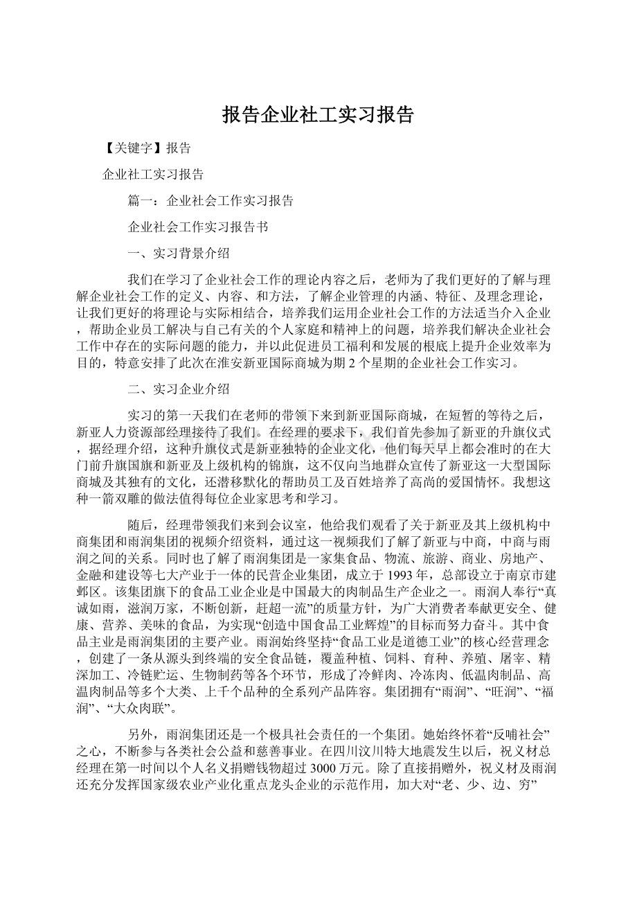 报告企业社工实习报告Word文档下载推荐.docx