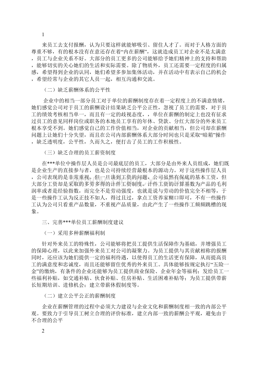 关于员工薪酬制度的分析报告.docx_第3页