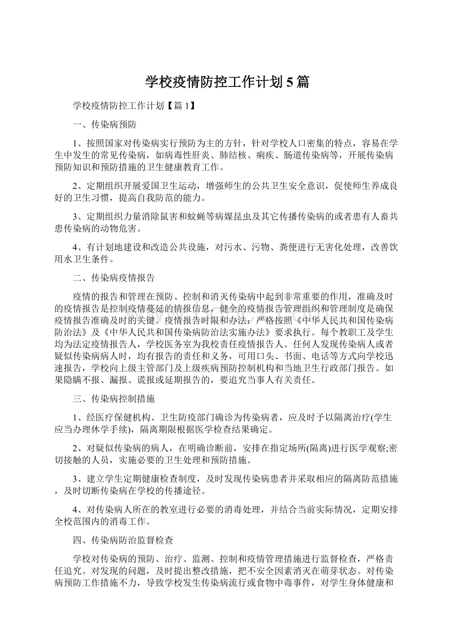 学校疫情防控工作计划5篇文档格式.docx