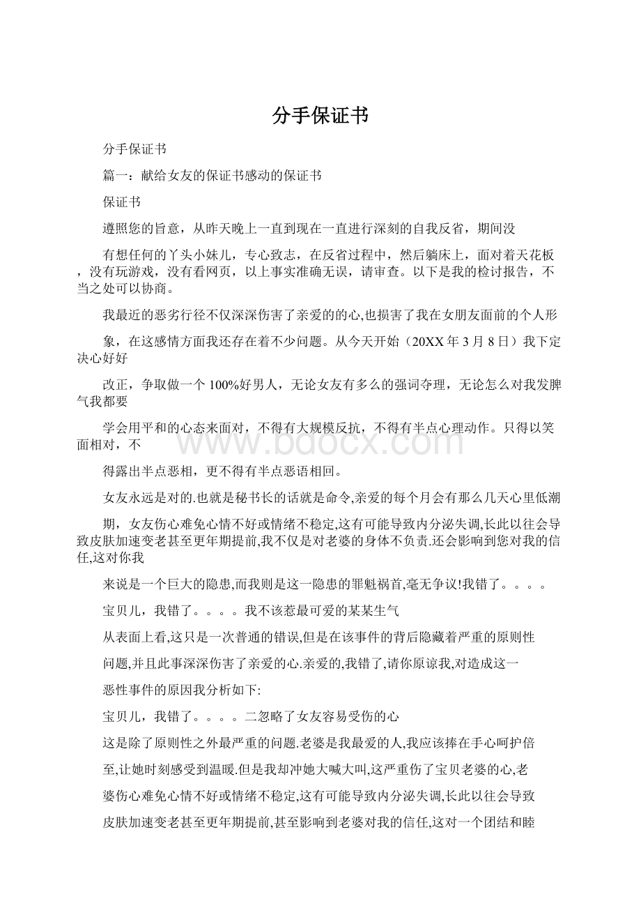 分手保证书Word格式.docx