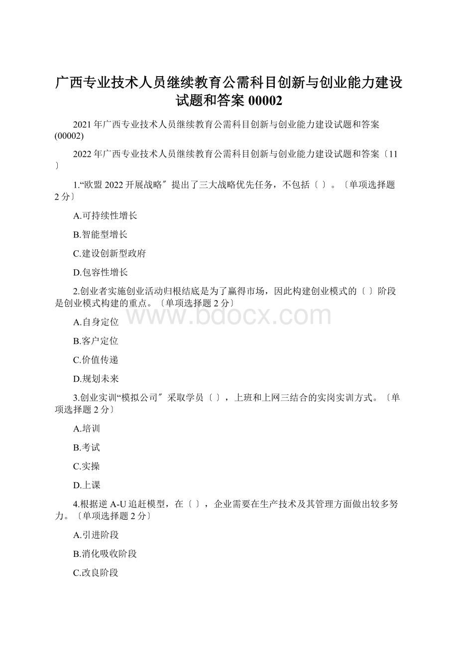 广西专业技术人员继续教育公需科目创新与创业能力建设试题和答案00002文档格式.docx_第1页