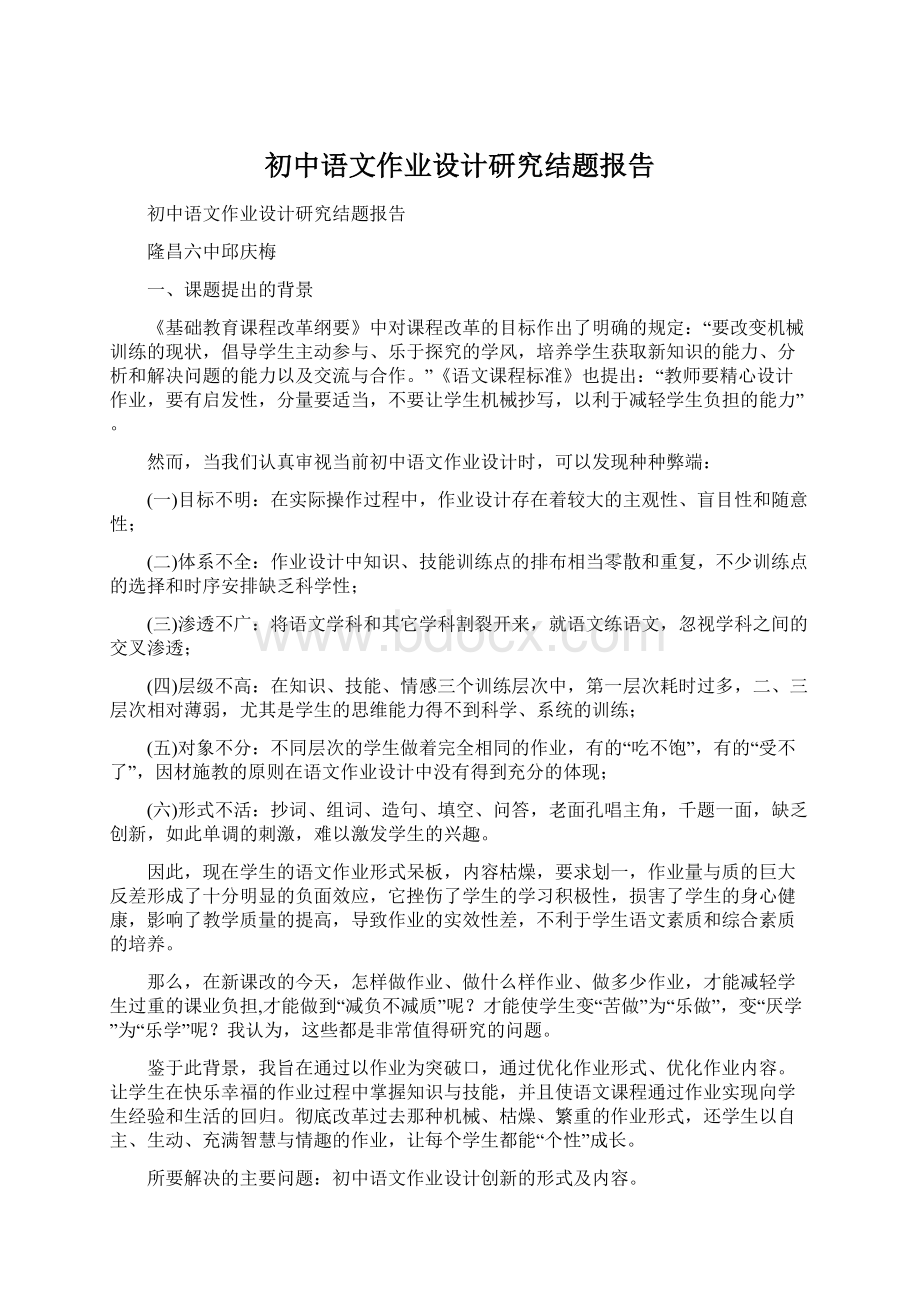 初中语文作业设计研究结题报告Word格式.docx_第1页