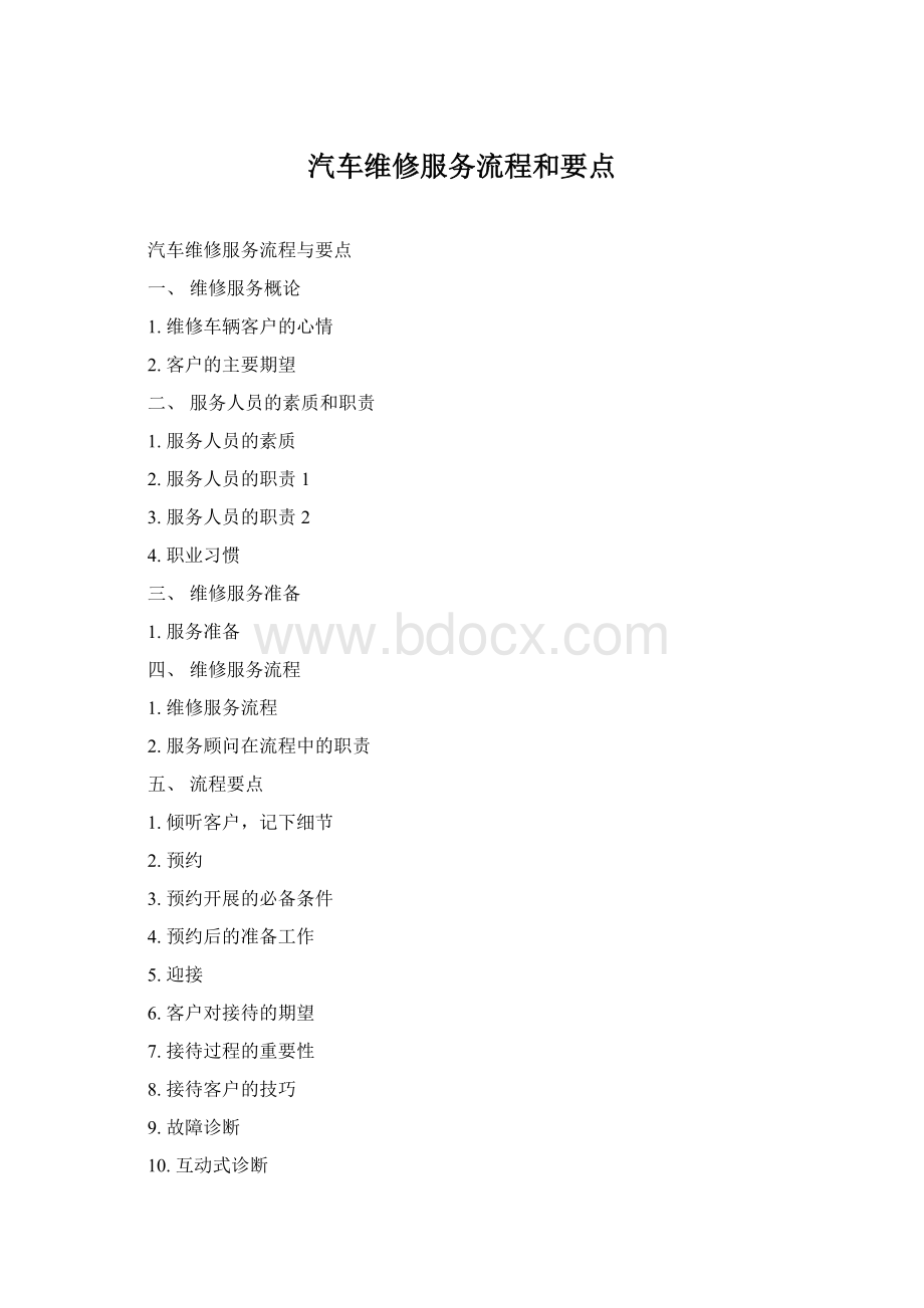 汽车维修服务流程和要点.docx_第1页