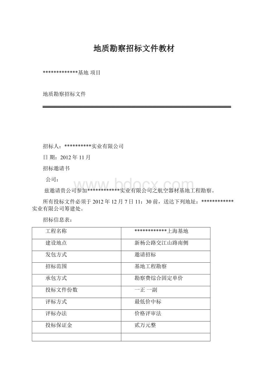 地质勘察招标文件教材.docx_第1页