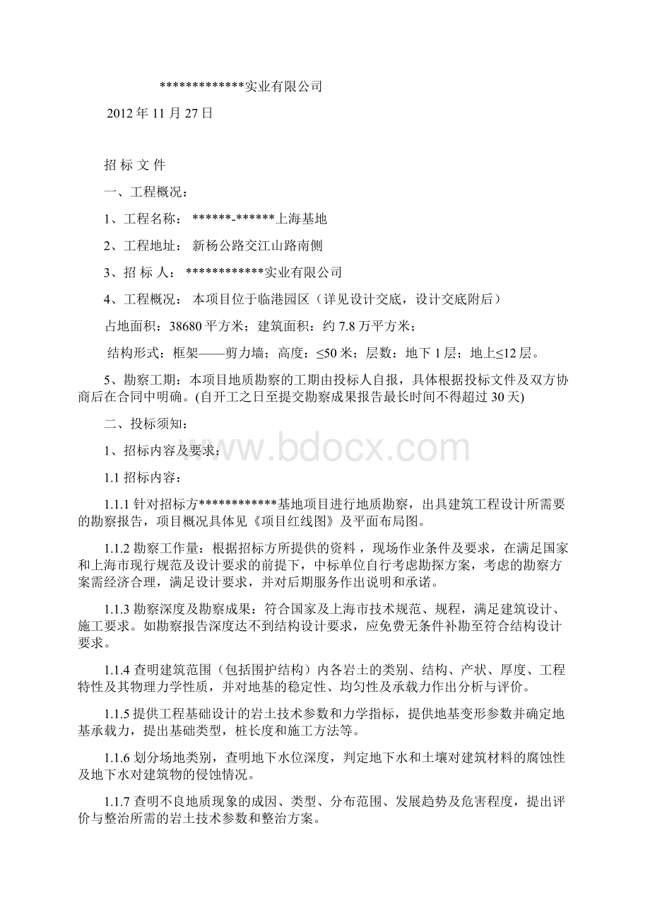 地质勘察招标文件教材.docx_第2页