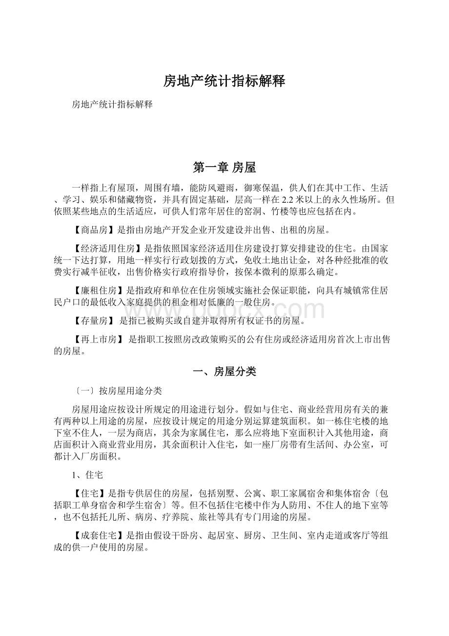 房地产统计指标解释Word文档格式.docx