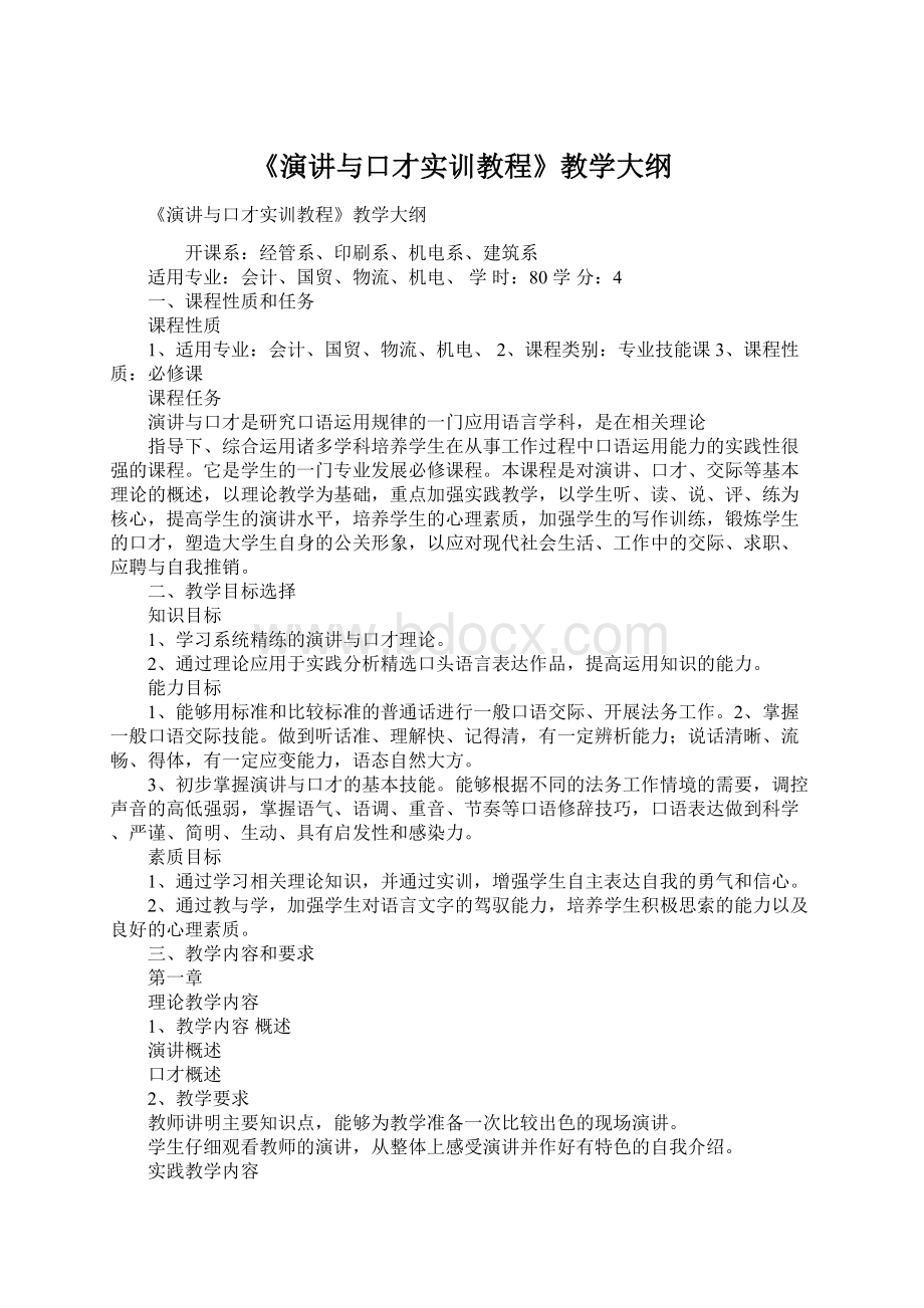 《演讲与口才实训教程》教学大纲Word文档下载推荐.docx_第1页