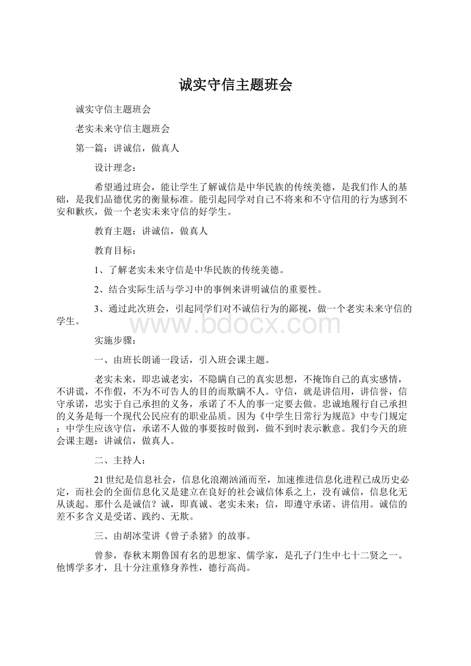 诚实守信主题班会.docx_第1页