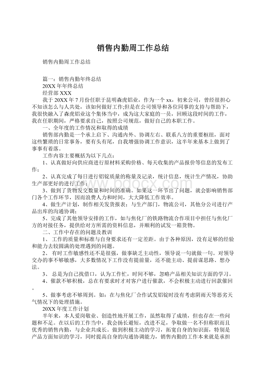 销售内勤周工作总结Word文档下载推荐.docx