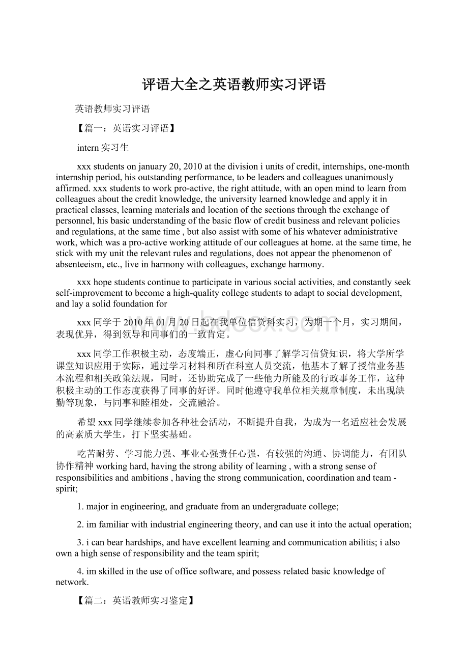 评语大全之英语教师实习评语Word格式.docx_第1页