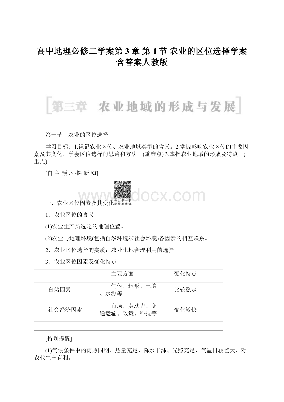 高中地理必修二学案第3章 第1节 农业的区位选择学案含答案人教版Word文件下载.docx_第1页