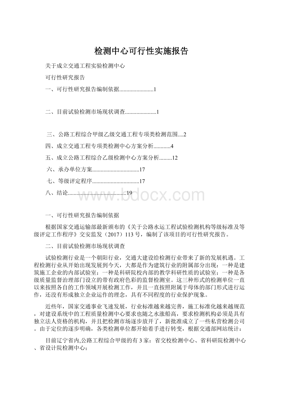 检测中心可行性实施报告Word文档格式.docx_第1页