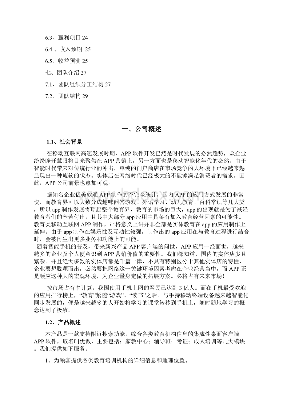 整编互联网+教育机构中介手机APP项目创业计划书.docx_第2页