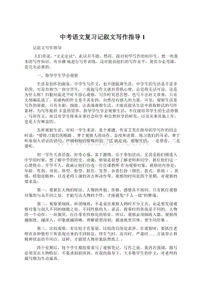 中考语文复习记叙文写作指导1Word格式.docx