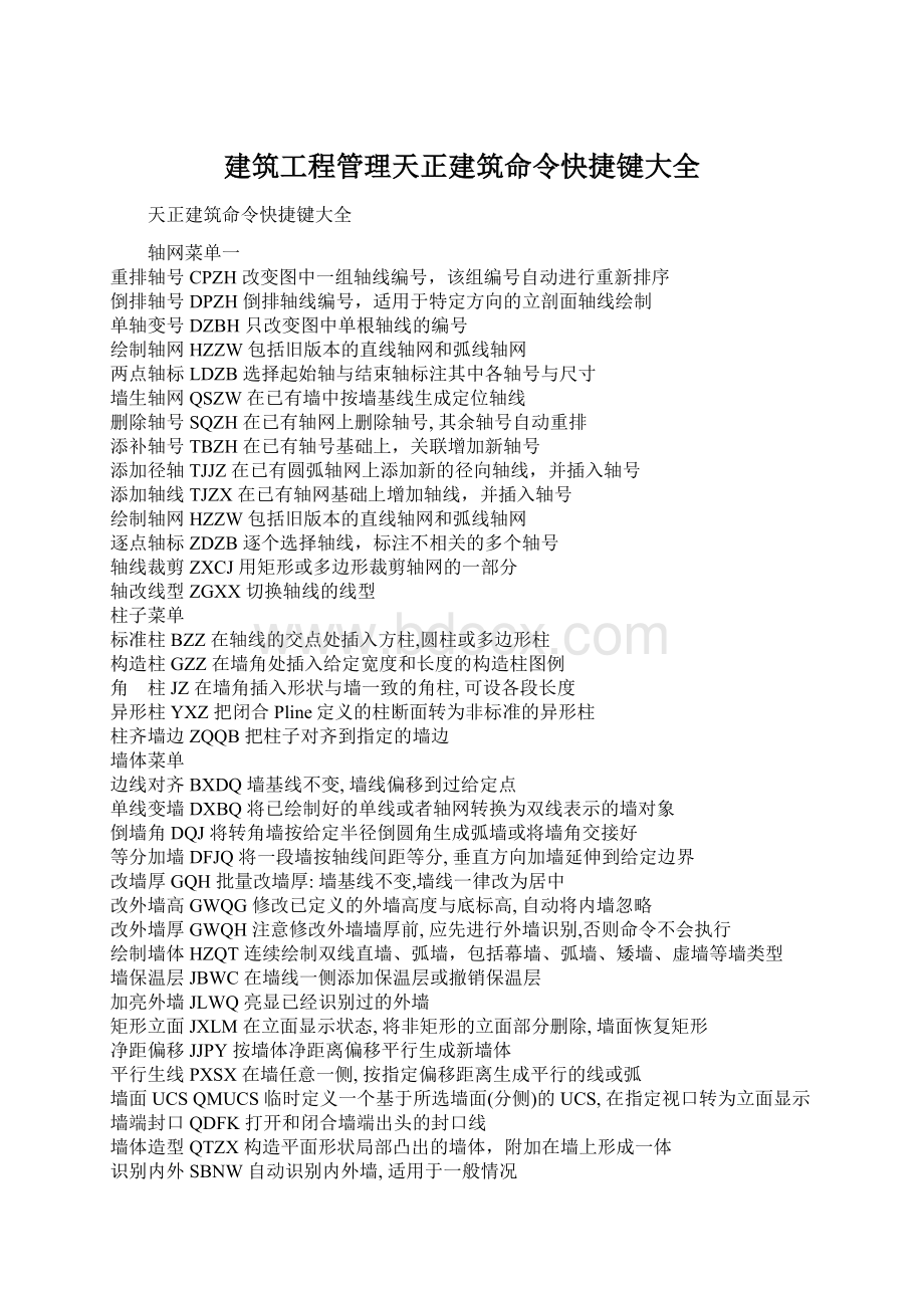 建筑工程管理天正建筑命令快捷键大全Word下载.docx_第1页