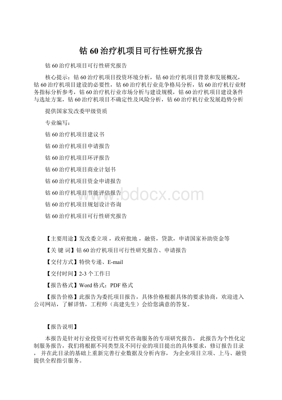 钴60治疗机项目可行性研究报告Word文件下载.docx