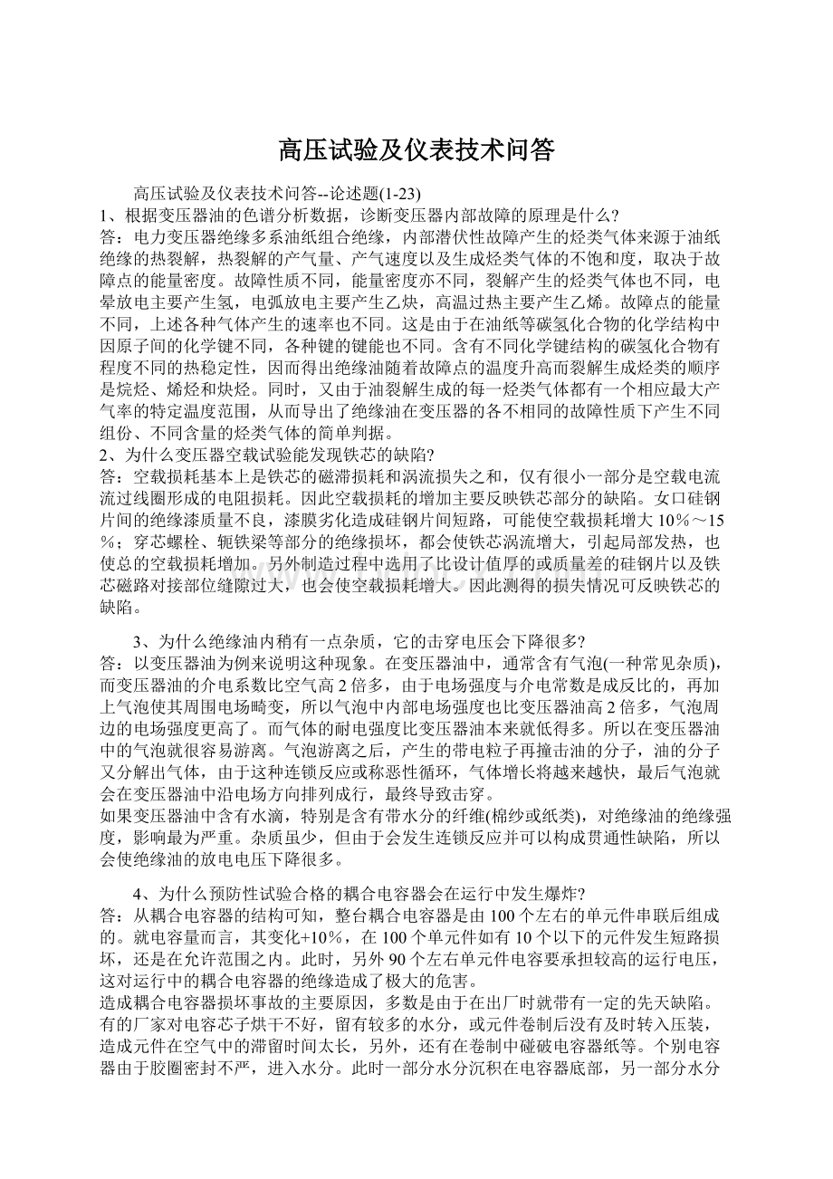 高压试验及仪表技术问答.docx_第1页